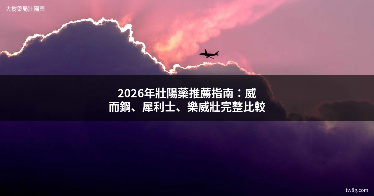 2026年壯陽藥推薦指南